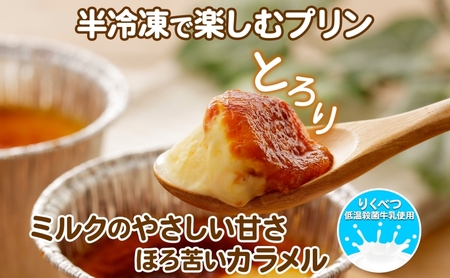北海道 十勝 りくべつミルク おあずけプリン プレーン 80g 4個 プリン 冷凍プリン デザート おやつ ギフト 冷凍