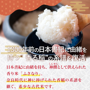 【ふるさと納税】＜薫る神様のお米 奉納米 縁起米 約3合×1袋＞希少米 香り米 奇跡の復活 ふさなり 栽培期間中、化学農薬化学肥料不使用 【常温】