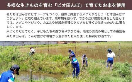 ビオ田んぼのお酒  日本酒 純米酒 生もと仕込み 亀の尾100%使用 蔵付き酵母使用 完全無添加（添加物不使用）西粟倉村産米使用 自然共生 ビオトープ A-dR-A02A