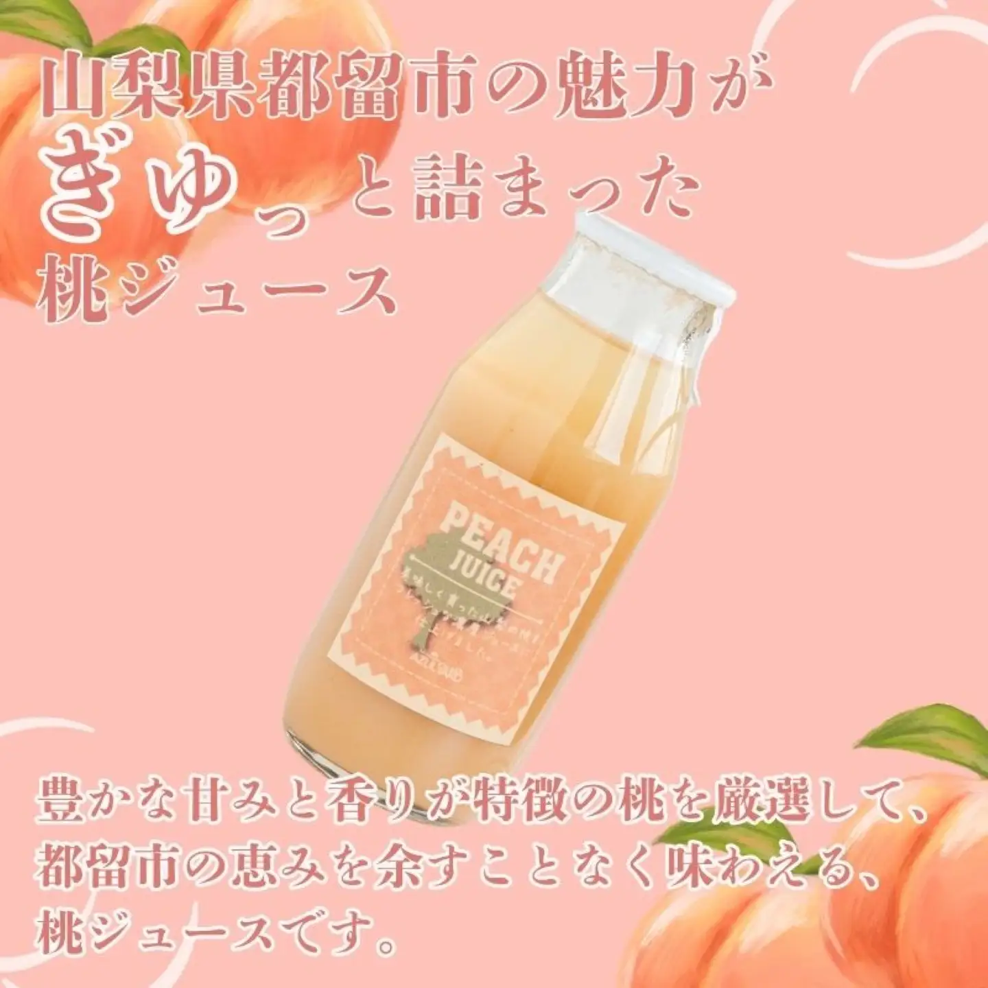 富士湧水が流れるまちで育った　桃ジュース180ml 10本｜桃ジュース 山梨県　都留市　桃　山梨県　ギフト　お中元 お歳暮　料理　デザート　ソース