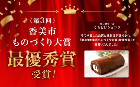  雪ヶ峰ロール くちどけ ショコラ 2本 14cm ロールケーキ チョコケーキ チョコ お取り寄せ 生クリーム おかし お菓子 スイーツ