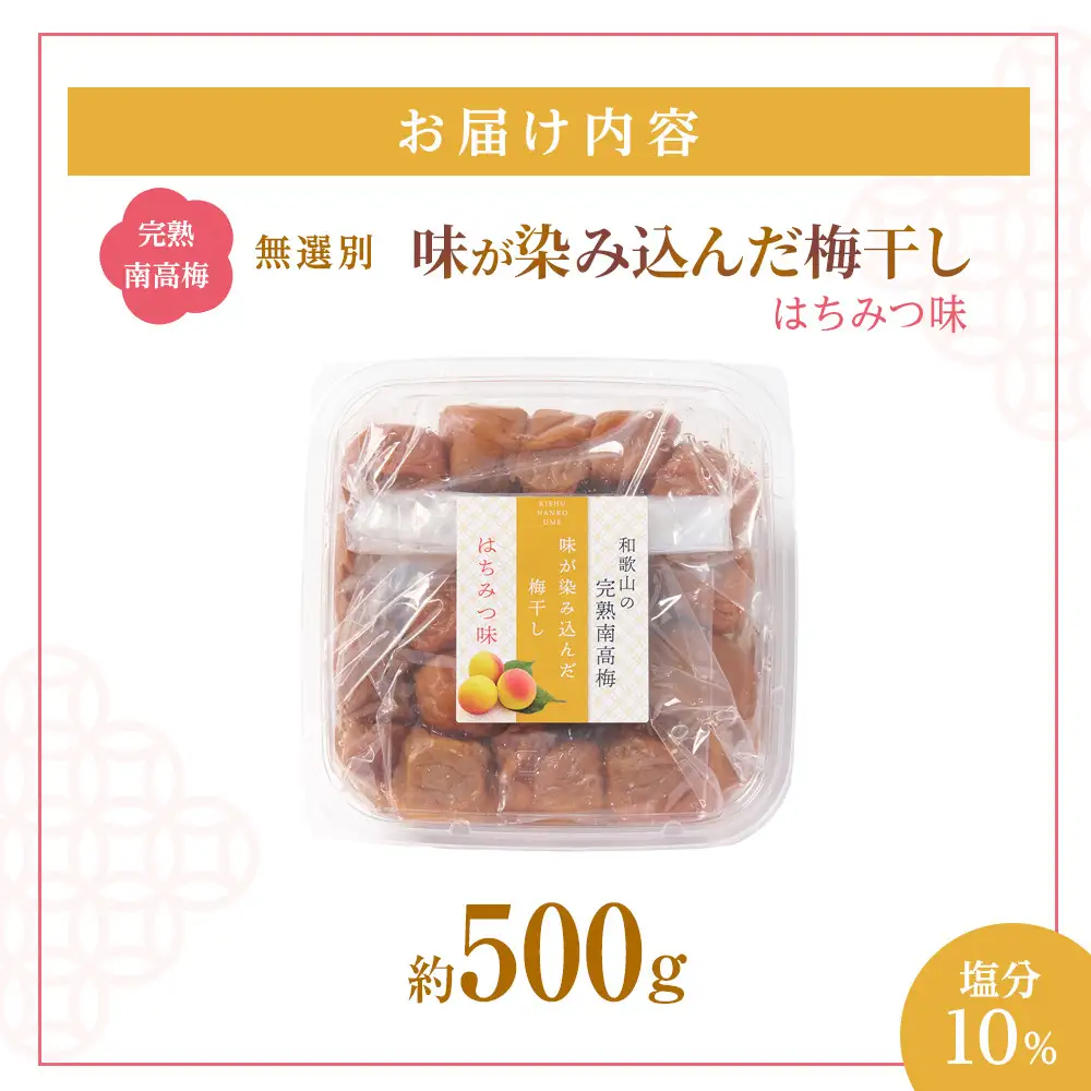 無選別 和歌山の完熟南高梅 味が染み込んだ梅干し はちみつ味 500g 塩分10％