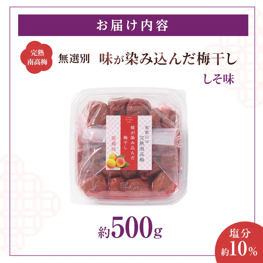 無選別 和歌山の完熟南高梅 味が染み込んだ梅干し しそ味 500g 塩分10％