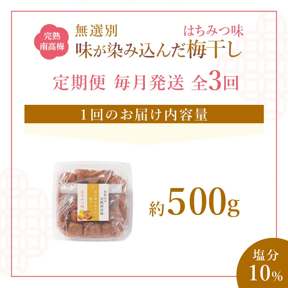 無選別 和歌山の完熟南高梅 味が染み込んだ梅干し はちみつ味 500g 塩分10％ [定期便 毎月発送・全3回]