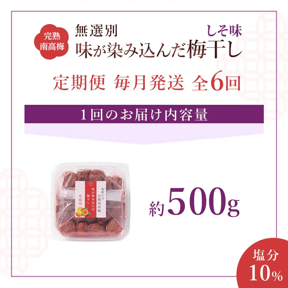 無選別 和歌山の完熟南高梅 味が染み込んだ梅干し しそ味 500g 塩分10％ [定期便 毎月発送・全6回]