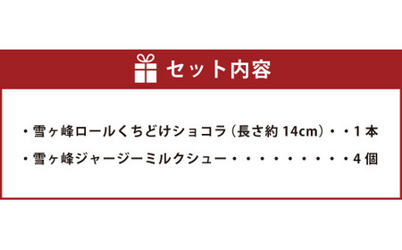 雪ヶ峰ロール くちどけ ショコラ1本＆雪ヶ峰ジャージーミルクシュー4個セット 洋菓子 菓子 ロールケーキ チョコケーキ ケーキ シュークリーム