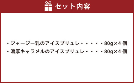 ジャージー乳のアイスブリュレ(4個)＆濃厚キャラメルのアイスブリュレ(4個)