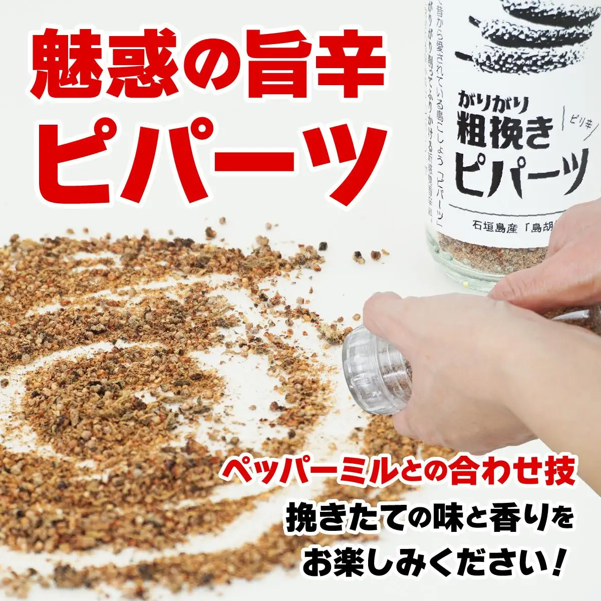 ガリガリ粗挽きピパーツ 石垣島産「島胡椒」ペッパーミル（1本）＋詰替（1袋）IN-01