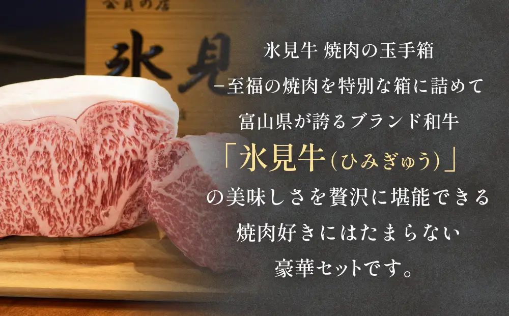 氷見牛焼肉玉手箱 牛肉 焼肉 BBQ アウトドア ロース カルビ 富山県 氷見市