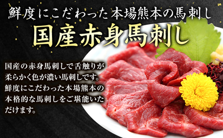 馬刺し   国産 赤身 約240g タレ付き |馬刺し 