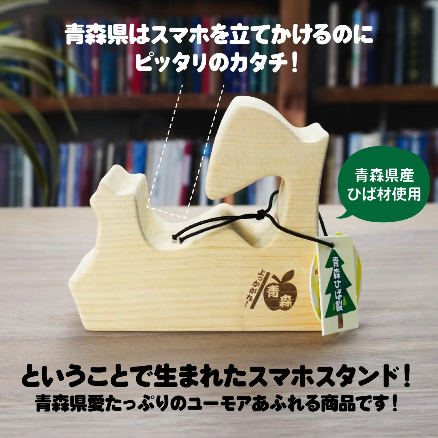 よっかがれ！青森 （1枚板） 青森県産ひば材使用 スマホスタンド 青森県 八戸市
