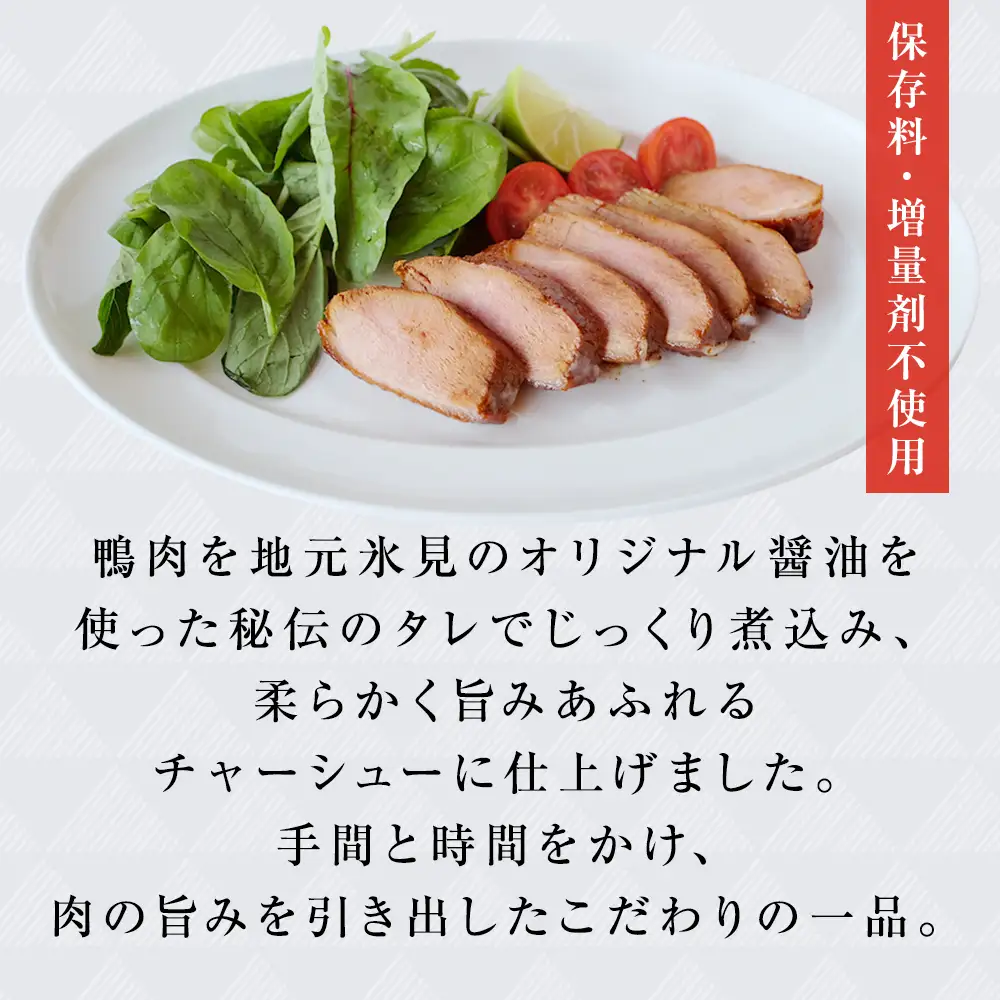 【訳あり】鴨チャーシュー 和風仕込み 約800g ｜ 鴨