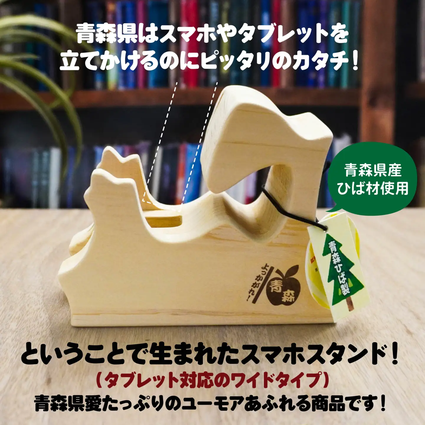 よっかがれ！青森 （ワイド） 青森県産ひば材使用 スマホスタンド タブレットスタンド 青森県 八戸市