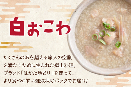 【福岡ちくしの名物食べてんしゃい！】 はかた地どり ごちそう セット 白おこわ 240g がめ煮 190g 各5p 計10p [エニクック 福岡県 筑紫野市 21761300]