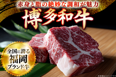 牛肉 博多和牛 ロース サイコロステーキ用 400g [JA全農ミートフーズ 福岡県 筑紫野市 21761320]