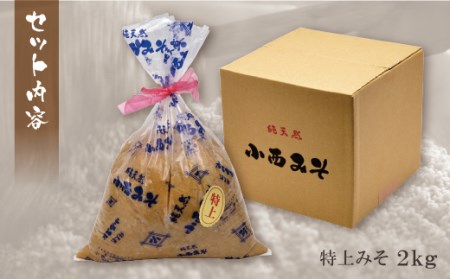 Z15-09 小西みそ 純天然 特上みそ2kg