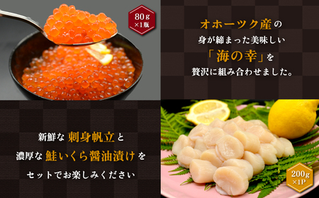 オホーツク美味海鮮丼セット(ホタテ・イクラ) ABAO2210 | ホタテ イクラ