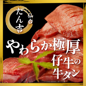 たん吉　仔牛の牛たん800g　塩味