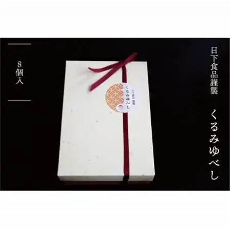日下食品　特製くるみゆべし　8袋入【1609381】