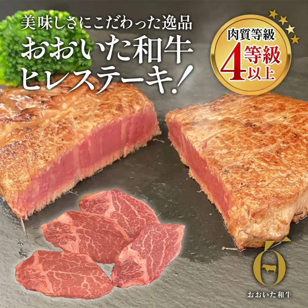【6か月定期便】おおいた和牛 ヒレステーキ 約100g×4枚　(合計400g)　|　津久見市