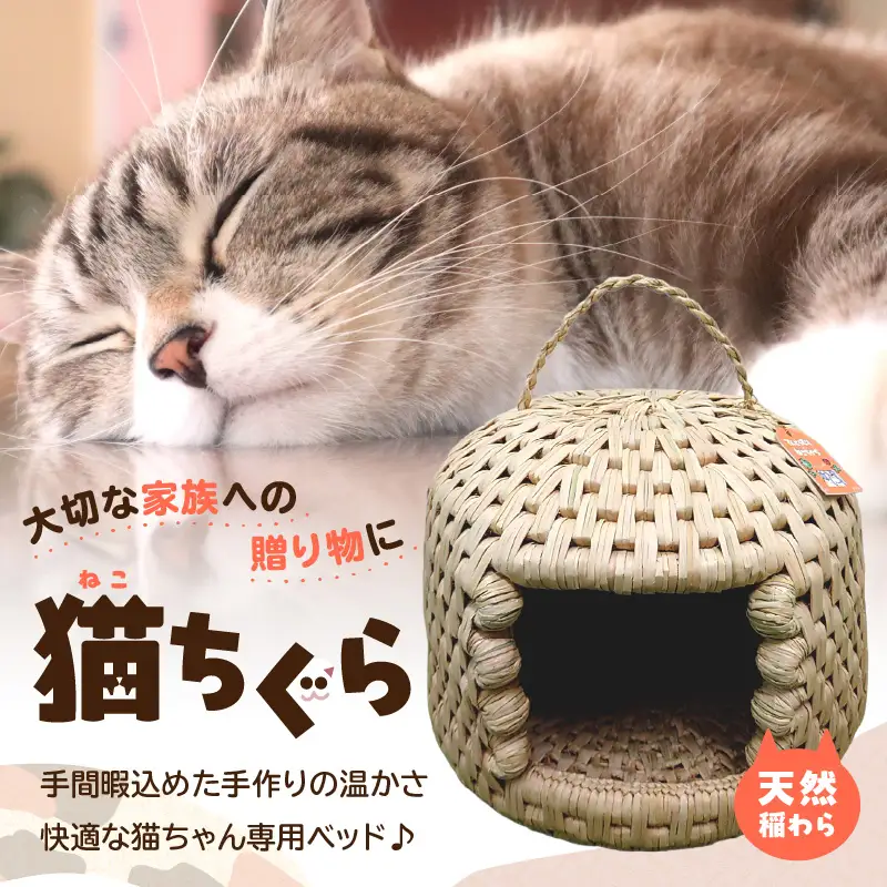 天然稲わら 猫ちぐら U04001