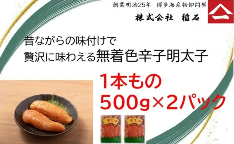 博多名物 ヤマイチ 無着色辛子明太子（一本もの）500ｇ×2箱