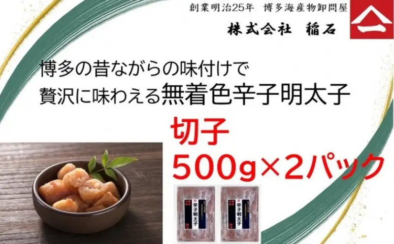 博多名物 博多の味 無着色辛子明太子（切子）500ｇ×2箱
