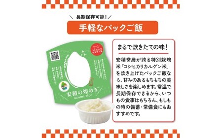 BC3　ブランド米「安積の煌めき」パックご飯セット【 パックごはん 白米 精米 セット コシヒカリ こしひかり オリジナル ギフト 贈り物 プレゼント レトルト お手軽 防災 非常食 防災食 】