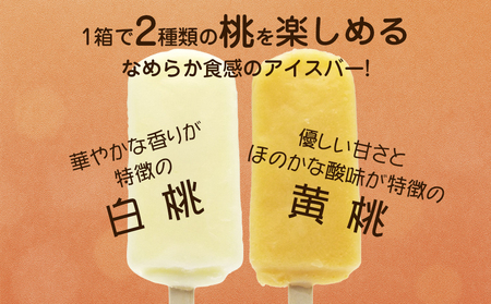 フタバ食品　ももの季節 白桃＆黄桃　4箱セット　計24本/人気返礼品 フタバ食品 福袋 スイーツ デザート 大容量 プレミアム 人気 お取り寄せ 限定品 オリジナル 食べ比べ 詰め合わせ 氷菓子 バニラ チョコ アソート 大人におすすめ 子供 おやつ 夏 ひんやり 一押し