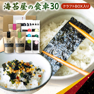 住吉海苔本舗　海苔屋の食卓20（クラフトBOX入）_U20-0011