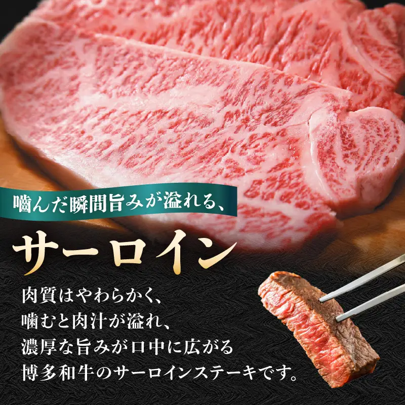 【A4～A5】博多和牛サーロインステーキセット 300g（150g×2枚） 博多和牛 黒毛和牛 ステーキ お祝い 牛肉 国産 A4 A5 福岡県 八女市 214-012