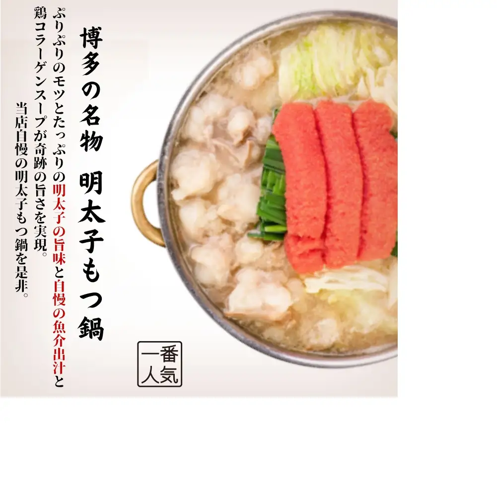 博多弁天堂 博多明太子もつ鍋