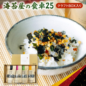 住吉海苔本舗　海苔屋の食卓25（クラフトBOX入）_U20-0012