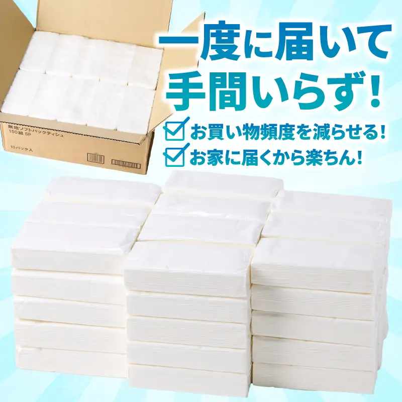ソフトパック ティッシュ 50個 (150組5個×10パック) ティッシュペーパー デザインなし シンプル 箱なし パルプ100％ 備蓄 防災 日用品 消耗品 生活用品 生活必需品 富士市 [sf068-036]