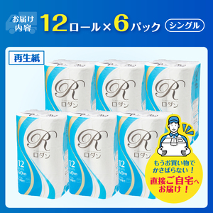 トイレットペーパー シングル 72ロール (12R×6パック) ロダン 再生紙 ホワイト 芯あり ミシン目あり シンプル オーソドックス 備蓄 防災 日用品 生活必需品 生活用品 富士市 [sf068-035]