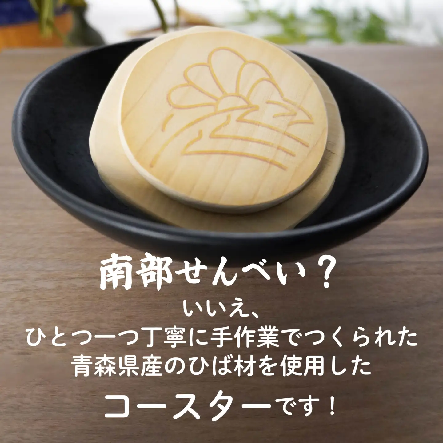 こびりっコースター 〈おつゆせんべい〉 青森県産ひば材使用 コースター 青森県 八戸市