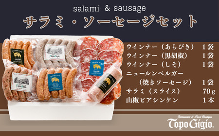 J57　サラミ・ソーセージセット 【 ソーセージ サラミ ウインナー セット おつまみ レストラン ドイツ イタリア 】