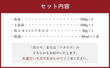 熊本県産 馬刺し 350g セット （小） 食べ比べ 詰め合わせ 醤油付き 馬肉 肉