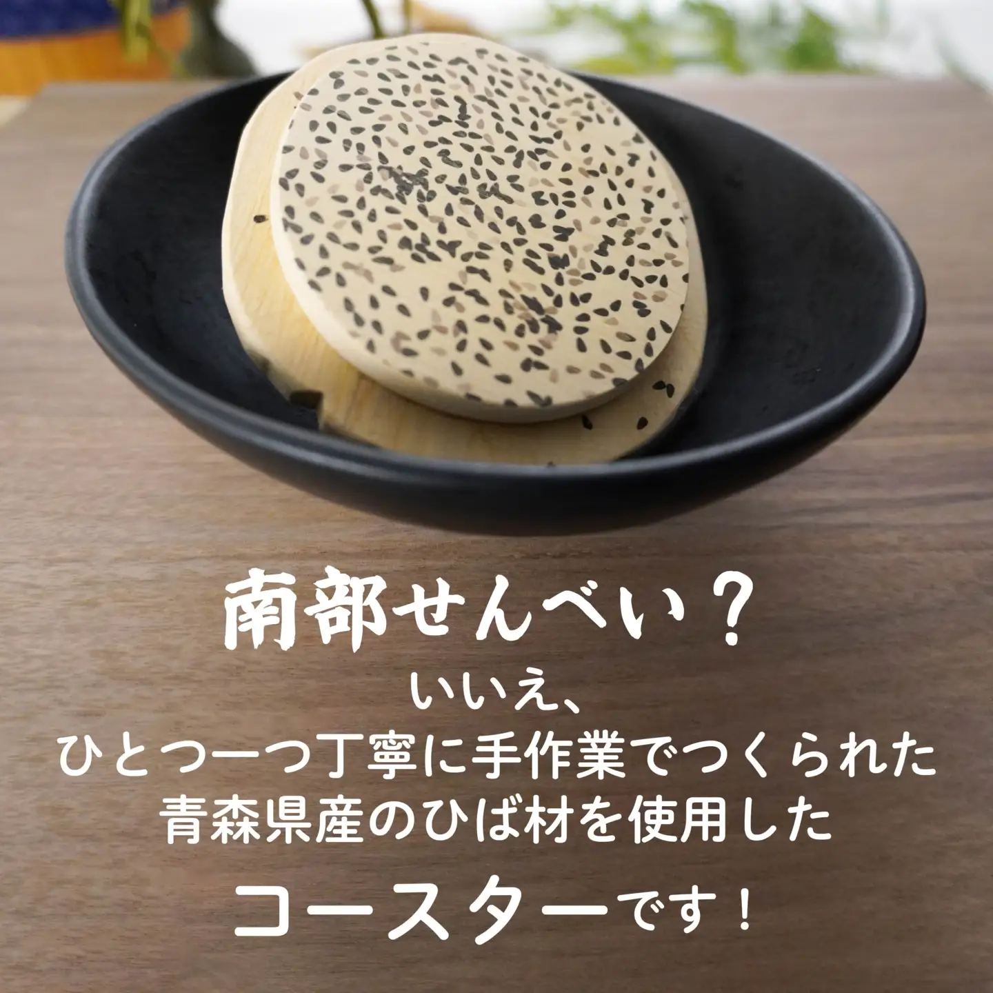 こびりっコースター 〈ごま〉 青森県産ひば材使用 コースター 青森県 八戸市