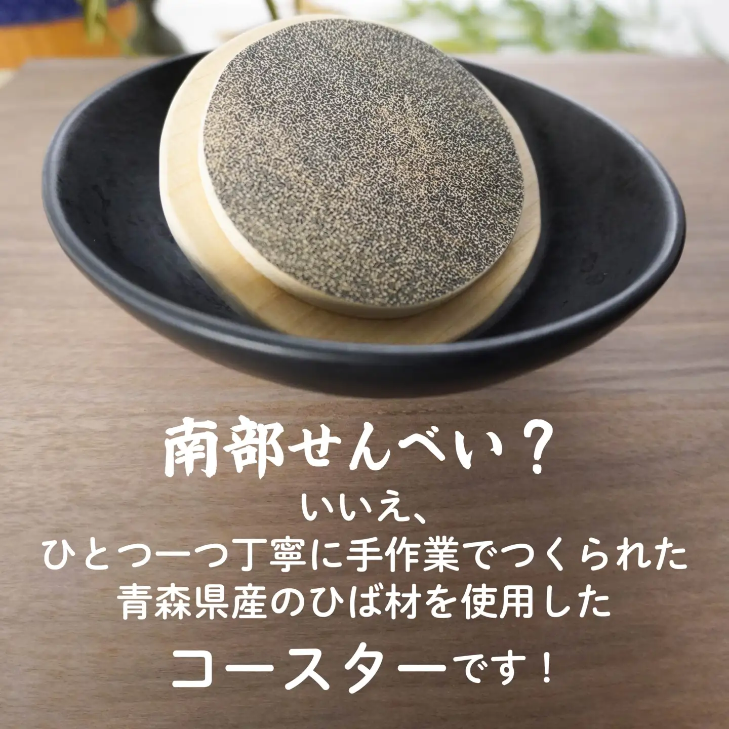 こびりっコースター 〈ぬりごま〉 青森県産ひば材使用 コースター 青森県 八戸市