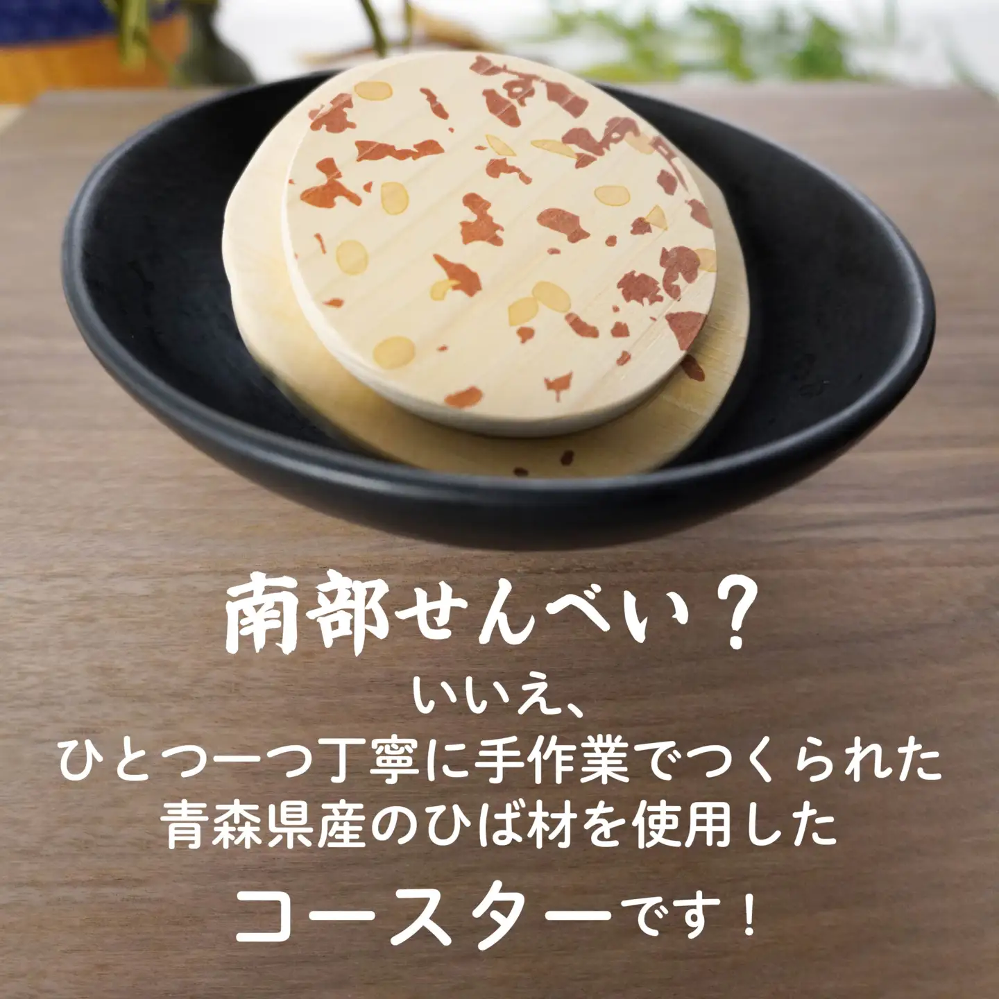 こびりっコースター 〈まめ〉 青森県産ひば材使用 コースター 青森県 八戸市