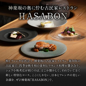 【HASABON】《昼・夜共通》HASABON季節のコース＋乾杯シャンパン 1名様分（ぐるなびセレクション） 0025-042-S07