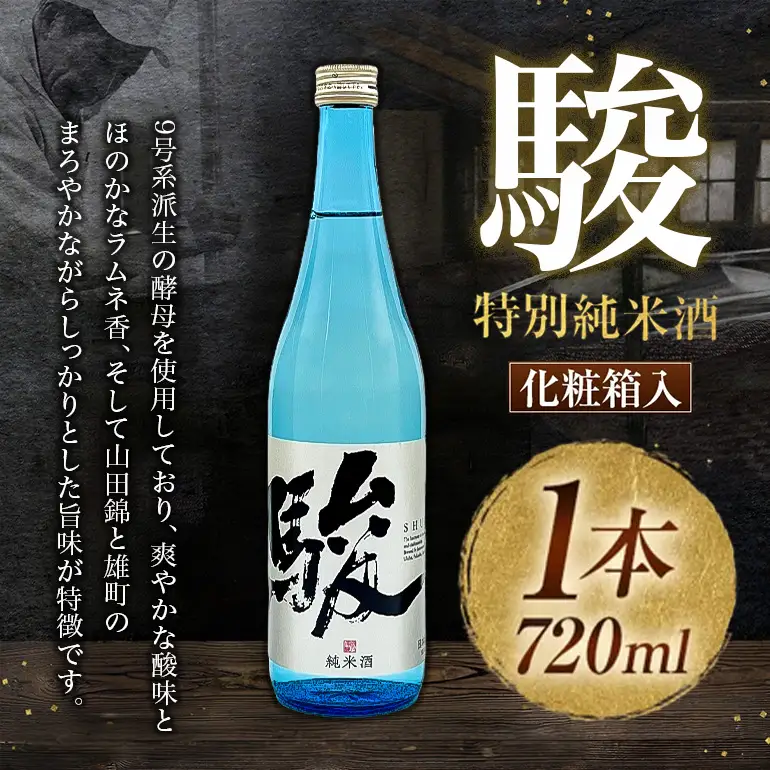 いそのさわ 駿 (純米酒 720ml) 日本酒 お酒 酒 アルコール 山田錦 食中酒 贈答用 プレゼント 贈り物 福岡県 うきは市