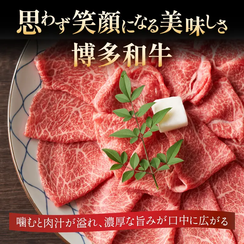 訳あり！【A4～A5】博多和牛しゃぶしゃぶすき焼き750gセット 博多和牛 しゃぶしゃぶ すき焼き 肩ロース肉 肩バラ モモ肉 スライス 和牛 国産 A4 A5 214-004