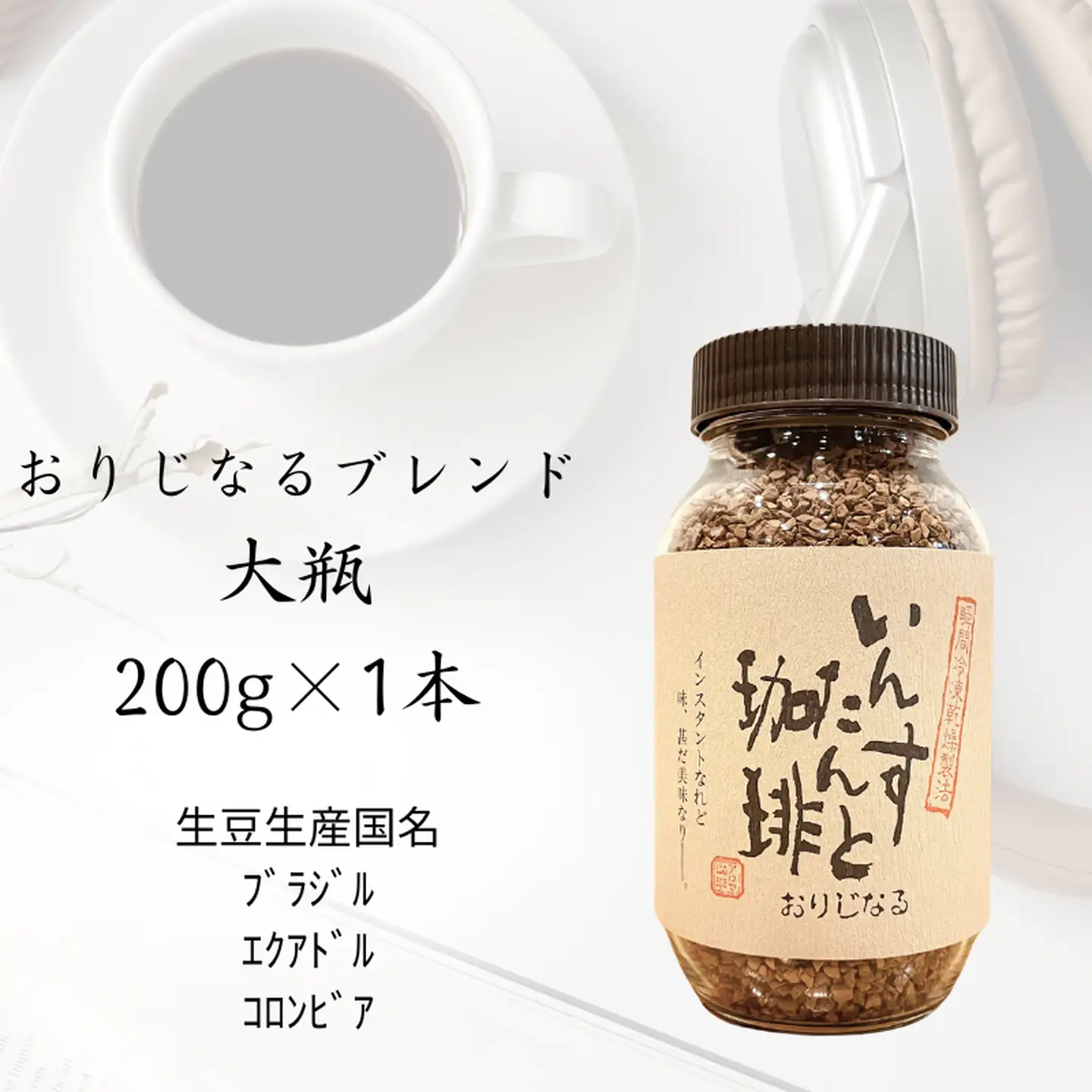 アロマ『いんすたんと珈琲』 大瓶＋詰替え 2本セット B145-024（インスタントコーヒー）