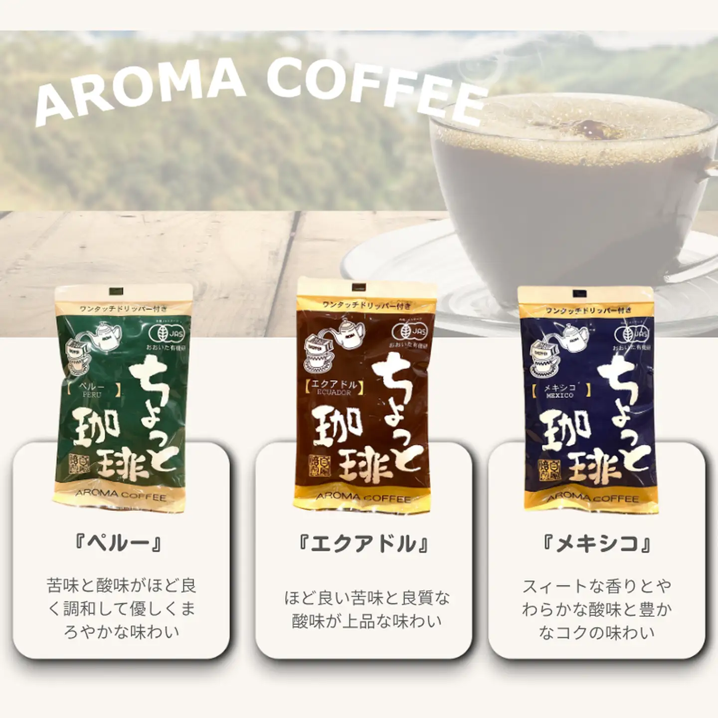 アロマ『ちょっと珈琲』ワンタッチドリップ3種 ドリップコーヒー 珈琲 飲料 アロマ珈琲 ギフト 佐賀県 佐賀市 三瀬村：B165-014
