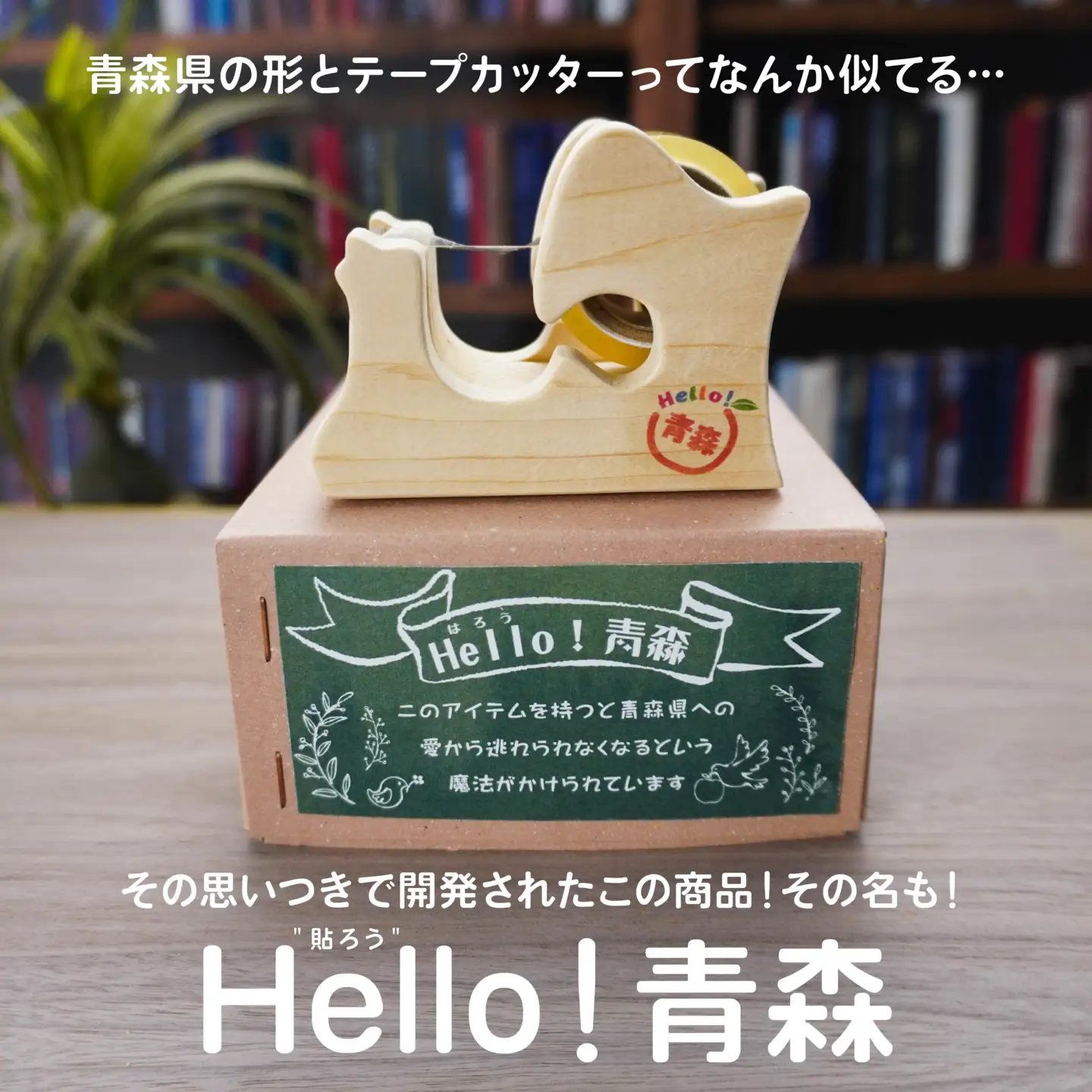 Hello！青森 〈ノーマル〉 青森県産ひば材使用 テープカッター 青森県 八戸市