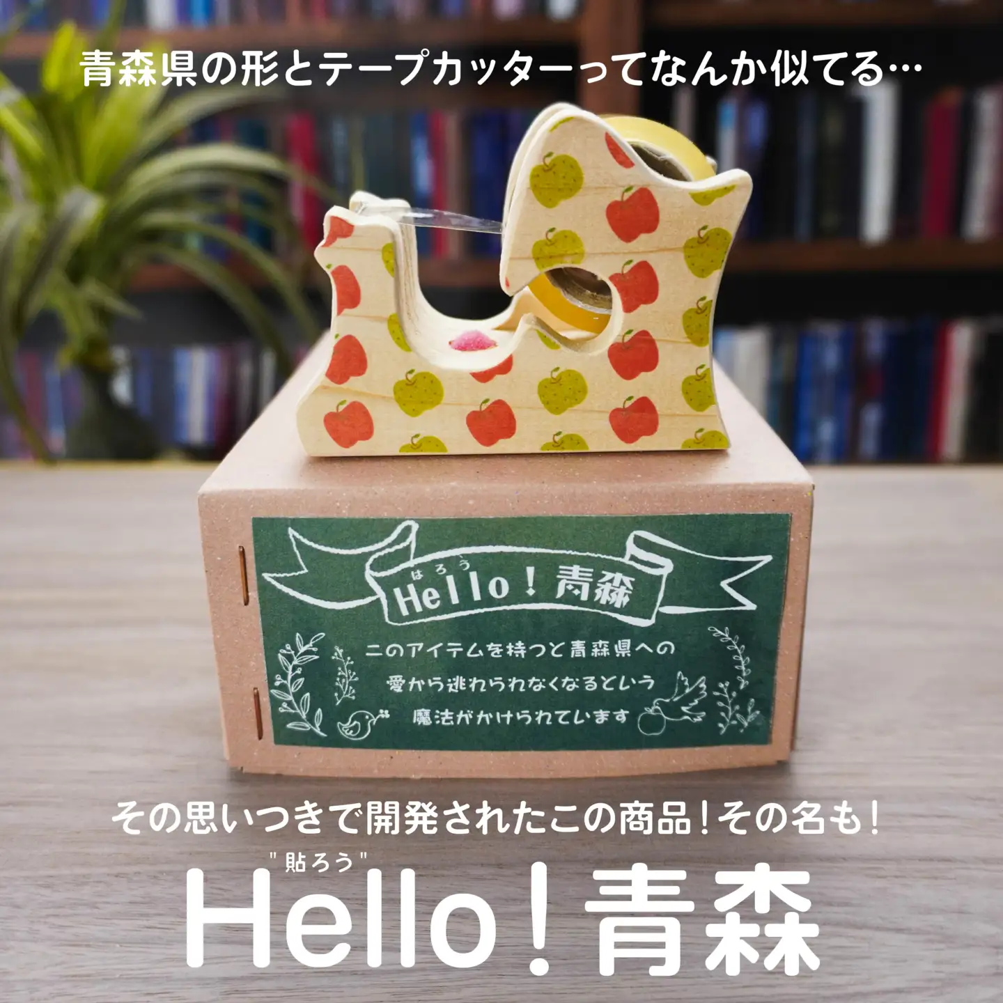 Hello！青森 〈リンゴ柄〉 青森県産ひば材使用 テープカッター 青森県 八戸市