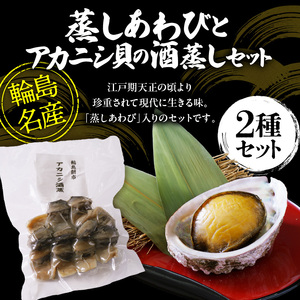 蒸しあわび・アカニシ貝の酒蒸しセット wa019　あわび　アカニシ
