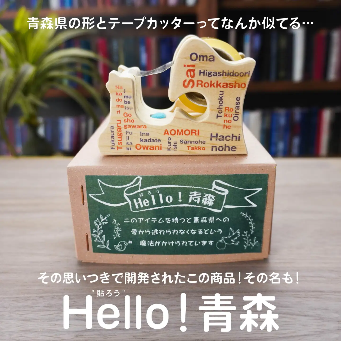 Hello！青森 〈市町村〉 青森県産ひば材使用 テープカッター 青森県 八戸市